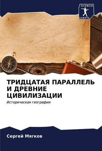TRIDCATAYa PARALLEL' I DREVNIE CIVILIZACII