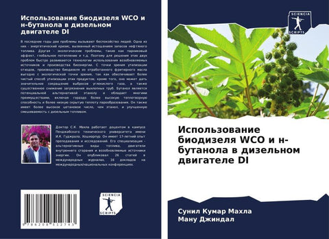 Ispol'zowanie biodizelq WCO i n-butanola w dizel'nom dwigatele DI