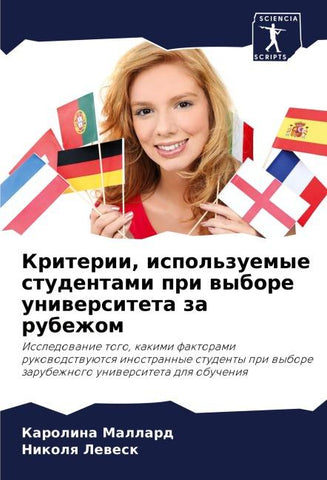 Kriterii, ispol'zuemye studentami pri wybore uniwersiteta za rubezhom