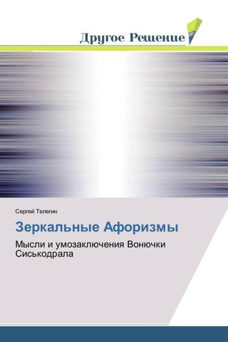 Zerkal'nye Aforizmy