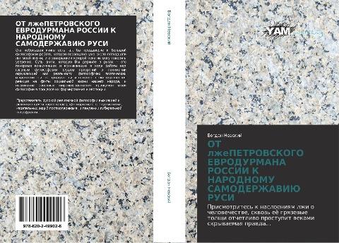 OT lzhePETROVSKOGO EVRODURMANA ROSSII K NARODNOMU SAMODERZhAVIJu RUSI