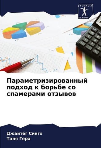 Parametrizirowannyj podhod k bor'be so spamerami otzywow