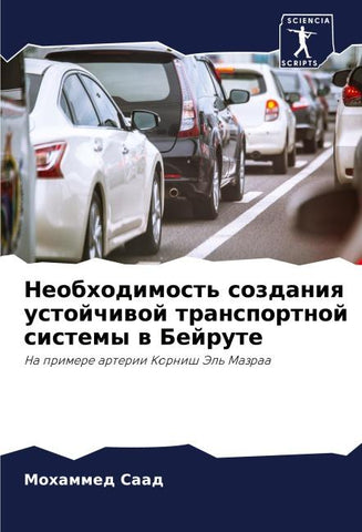 Neobhodimost' sozdaniq ustojchiwoj transportnoj sistemy w Bejrute