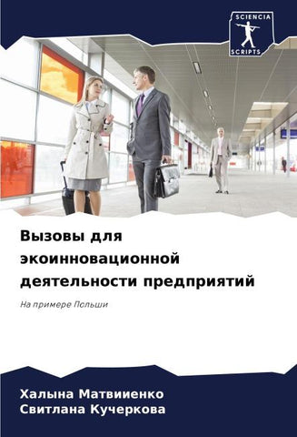 Vyzowy dlq äkoinnowacionnoj deqtel'nosti predpriqtij