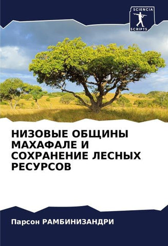 NIZOVYE OBShhINY MAHAFALE I SOHRANENIE LESNYH RESURSOV