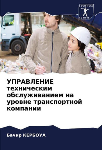 UPRAVLENIE tehnicheskim obsluzhiwaniem na urowne transportnoj kompanii