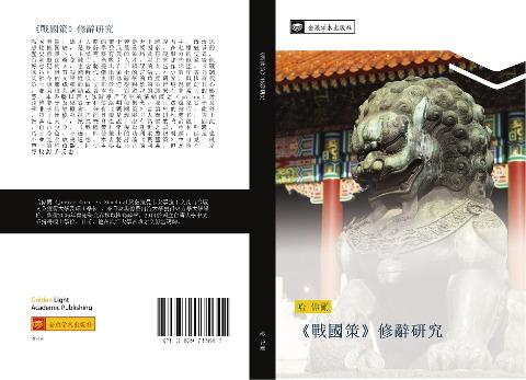 zhan guo ce  xiu ci yan jiu