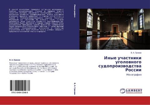 Inye uchastniki ugolownogo sudoproizwodstwa Rossii
