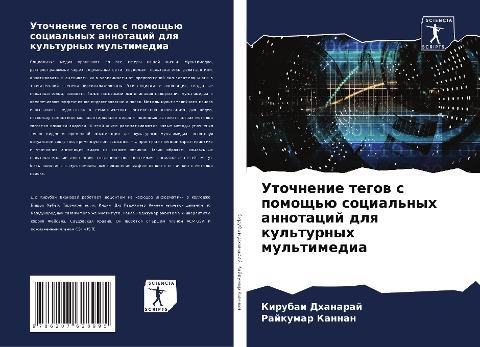 Utochnenie tegow s pomosch'ü social'nyh annotacij dlq kul'turnyh mul'timedia