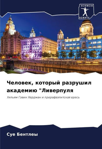 Chelowek, kotoryj razrushil akademiü "Liwerpulq