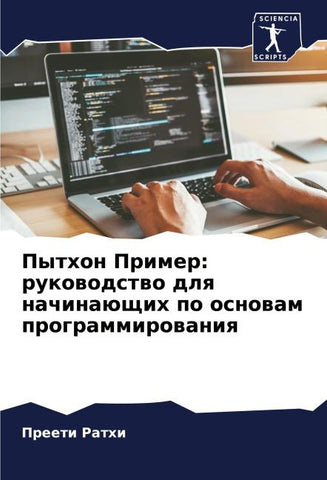 Python Primer: rukowodstwo dlq nachinaüschih po osnowam programmirowaniq