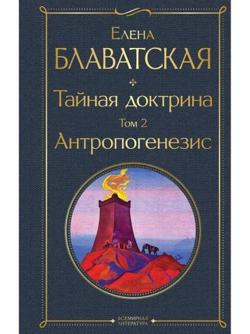 Tajnaja doktrina. Tom 2 Antropogenezis