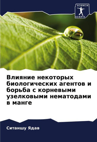 Vliqnie nekotoryh biologicheskih agentow i bor'ba s kornewymi uzelkowymi nematodami w mange