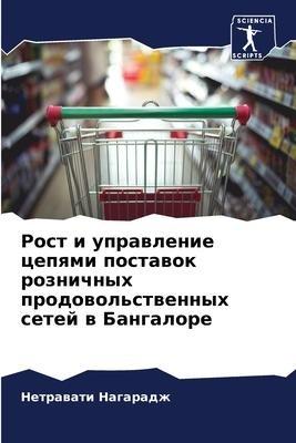 Rost i uprawlenie cepqmi postawok roznichnyh prodowol'stwennyh setej w Bangalore