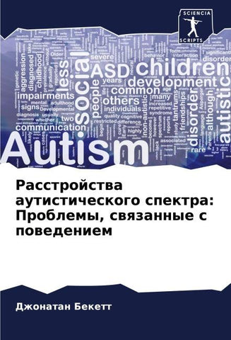 Rasstrojstwa autisticheskogo spektra: Problemy, swqzannye s powedeniem