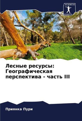 Lesnye resursy: Geograficheskaq perspektiwa - chast' III