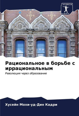 Racional'noe w bor'be s irracional'nym