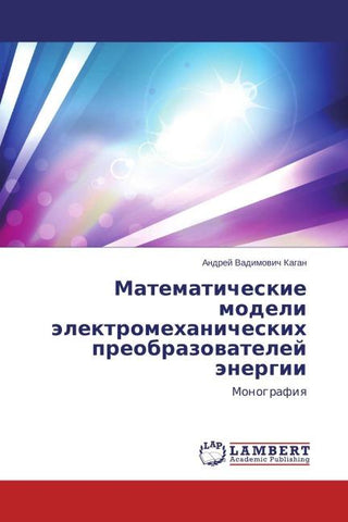 Matematicheskie modeli älektromehanicheskih preobrazowatelej änergii