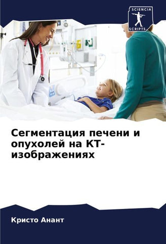 Segmentaciq pecheni i opuholej na KT-izobrazheniqh