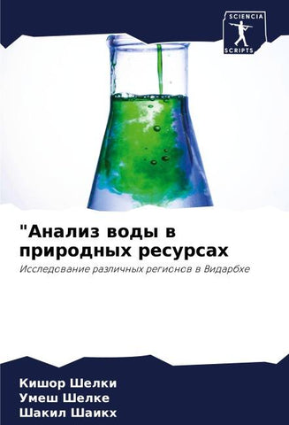 "Analiz wody w prirodnyh resursah