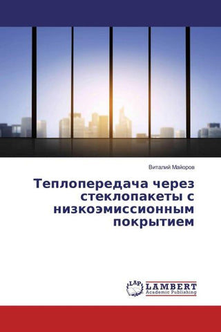 Teploperedacha cherez steklopakety s nizkoämissionnym pokrytiem
