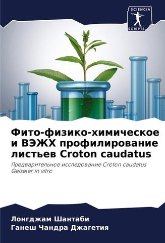 Fito-fiziko-himicheskoe i VJeZhH profilirowanie list'ew Croton caudatus