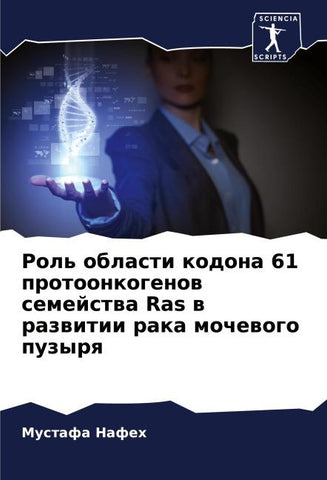 Rol' oblasti kodona 61 protoonkogenow semejstwa Ras w razwitii raka mochewogo puzyrq