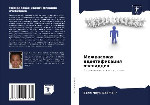 Mezhrasowaq identifikaciq ochewidcew