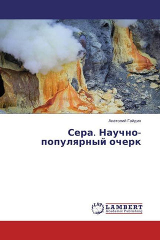 Sera. Nauchno-populqrnyj ocherk