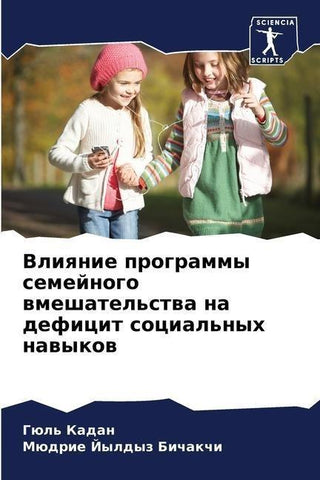 Vliqnie programmy semejnogo wmeshatel'stwa na deficit social'nyh nawykow