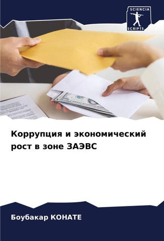 Korrupciq i äkonomicheskij rost w zone ZAJeVS