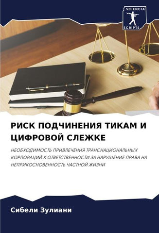 RISK PODChINENIYa TIKAM I CIFROVOJ SLEZhKE