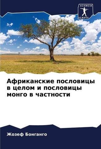 Afrikanskie poslowicy w celom i poslowicy mongo w chastnosti