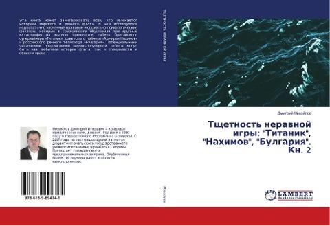Tschetnost' nerawnoj igry: "Titanik", "Nahimow", "Bulgariq". Kn. 2