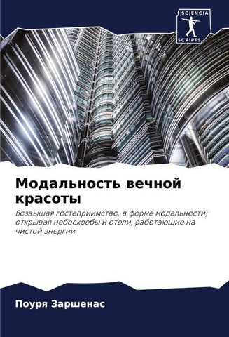 Modal'nost' wechnoj krasoty