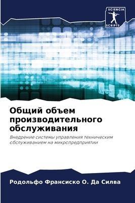 Obschij ob#em proizwoditel'nogo obsluzhiwaniq