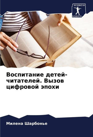 Vospitanie detej-chitatelej. Vyzow cifrowoj äpohi