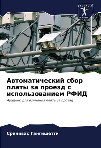 Awtomaticheskij sbor platy za proezd s ispol'zowaniem RFID