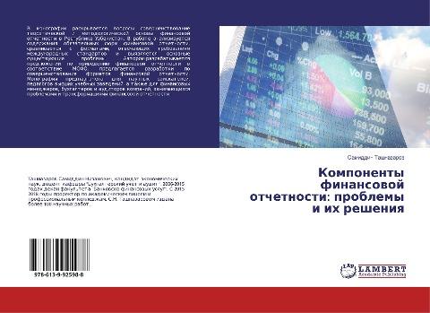 Komponenty finansowoj otchetnosti: problemy i ih resheniq