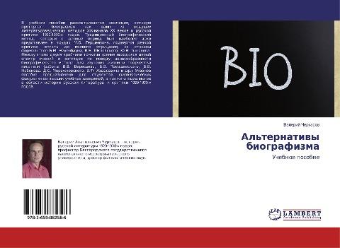 Al'ternatiwy biografizma