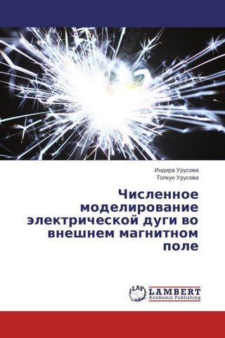 Chislennoe modelirowanie älektricheskoj dugi wo wneshnem magnitnom pole