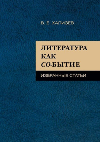 Literatura kak so-bytie : Izbrannye stat'i