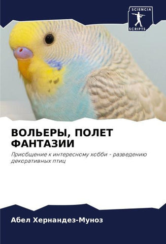 VOL'ERY, POLET FANTAZII