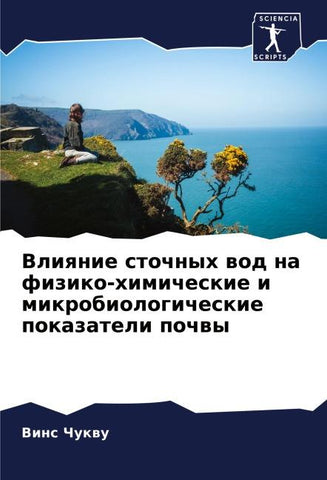 Vliqnie stochnyh wod na fiziko-himicheskie i mikrobiologicheskie pokazateli pochwy