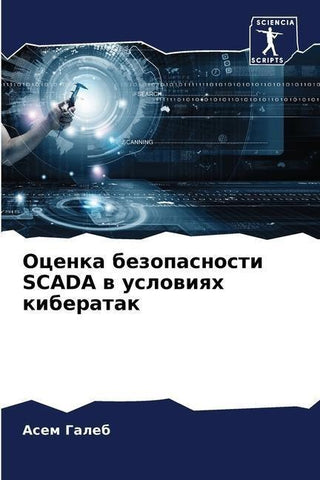 Ocenka bezopasnosti SCADA w uslowiqh kiberatak