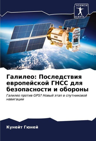 Galileo: Posledstwiq ewropejskoj GNSS dlq bezopasnosti i oborony
