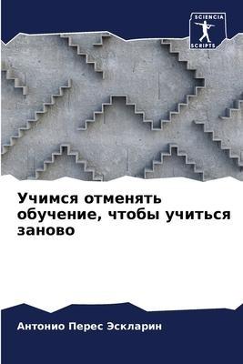 Uchimsq otmenqt' obuchenie, chtoby uchit'sq zanowo