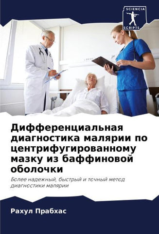 Differencial'naq diagnostika malqrii po centrifugirowannomu mazku iz baffinowoj obolochki