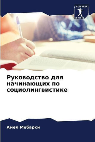 Rukowodstwo dlq nachinaüschih po sociolingwistike