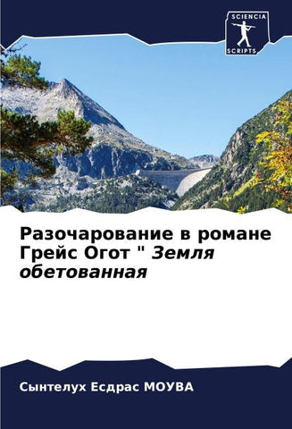 Razocharowanie w romane Grejs Ogot " Zemlq obetowannaq